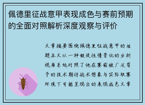 佩德里征战意甲表现成色与赛前预期的全面对照解析深度观察与评价 佩德里征战意甲表现成色与赛前预期的全面对照解析深度观察与评价