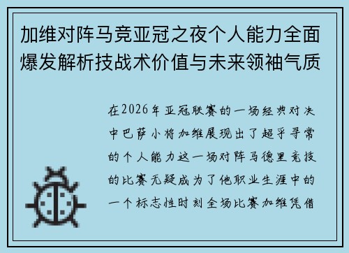 加维对阵马竞亚冠之夜个人能力全面爆发解析技战术价值与未来领袖气质展现 加维对阵马竞亚冠之夜个人能力全面爆发解析技战术价值与未来领袖气质展现