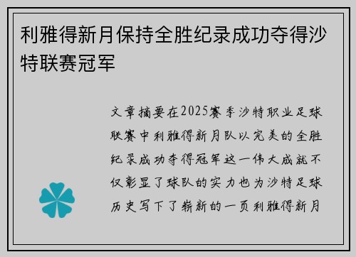利雅得新月保持全胜纪录成功夺得沙特联赛冠军 利雅得新月保持全胜纪录成功夺得沙特联赛冠军