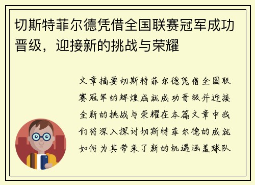 切斯特菲尔德凭借全国联赛冠军成功晋级,迎接新的挑战与荣耀 切斯特菲尔德凭借全国联赛冠军成功晋级,迎接新的挑战与荣耀