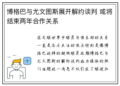 博格巴与尤文图斯展开解约谈判 或将结束两年合作关系