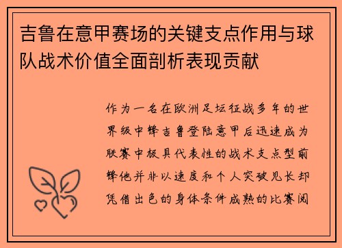 吉鲁在意甲赛场的关键支点作用与球队战术价值全面剖析表现贡献