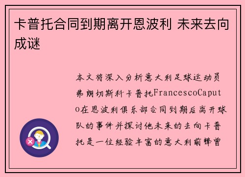 卡普托合同到期离开恩波利 未来去向成谜 卡普托合同到期离开恩波利 未来去向成谜