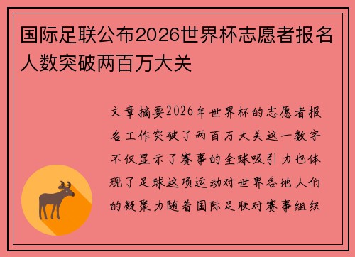 国际足联公布2026世界杯志愿者报名人数突破两百万大关 国际足联公布2026世界杯志愿者报名人数突破两百万大关