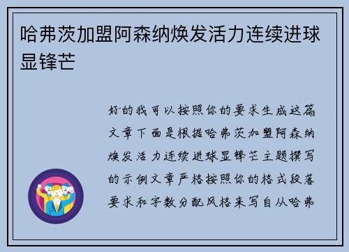 哈弗茨加盟阿森纳焕发活力连续进球显锋芒 哈弗茨加盟阿森纳焕发活力连续进球显锋芒