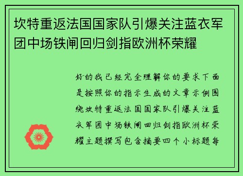 坎特重返法国国家队引爆关注蓝衣军团中场铁闸回归剑指欧洲杯荣耀