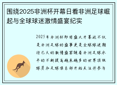 围绕2025非洲杯开幕日看非洲足球崛起与全球球迷激情盛宴纪实 围绕2025非洲杯开幕日看非洲足球崛起与全球球迷激情盛宴纪实