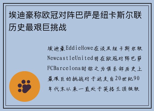 埃迪豪称欧冠对阵巴萨是纽卡斯尔联历史最艰巨挑战