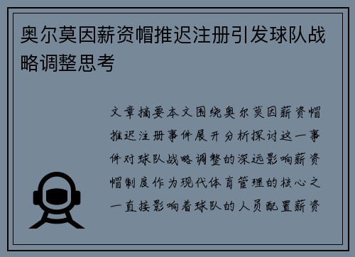 奥尔莫因薪资帽推迟注册引发球队战略调整思考