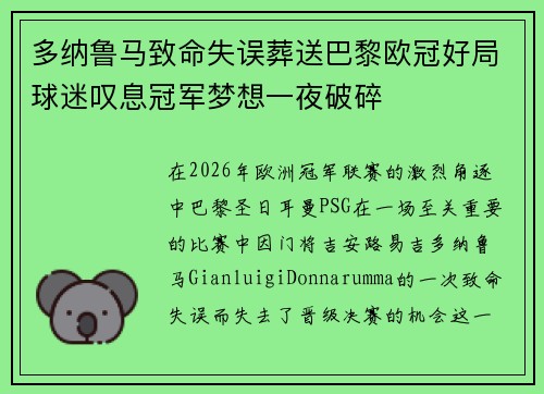 多纳鲁马致命失误葬送巴黎欧冠好局球迷叹息冠军梦想一夜破碎