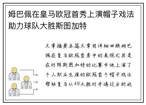 姆巴佩在皇马欧冠首秀上演帽子戏法助力球队大胜斯图加特