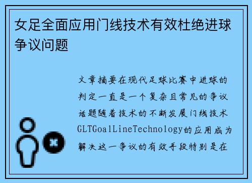 女足全面应用门线技术有效杜绝进球争议问题