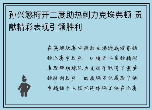 孙兴慜梅开二度助热刺力克埃弗顿 贡献精彩表现引领胜利