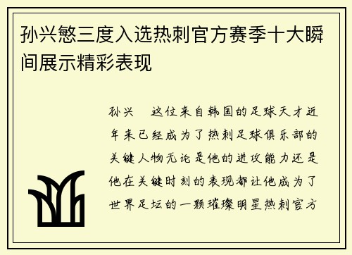 孙兴慜三度入选热刺官方赛季十大瞬间展示精彩表现