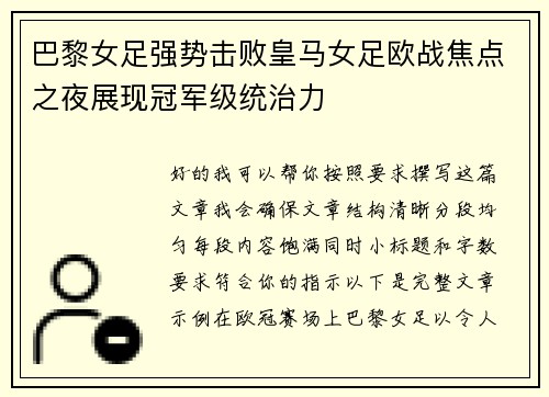巴黎女足强势击败皇马女足欧战焦点之夜展现冠军级统治力