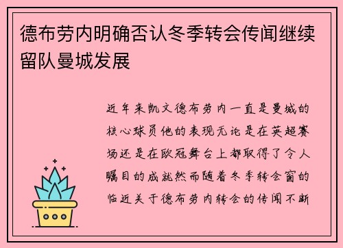 德布劳内明确否认冬季转会传闻继续留队曼城发展