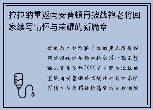 拉拉纳重返南安普顿再披战袍老将回家续写情怀与荣耀的新篇章