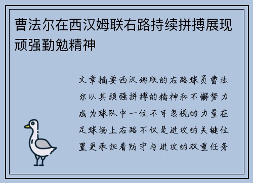 曹法尔在西汉姆联右路持续拼搏展现顽强勤勉精神