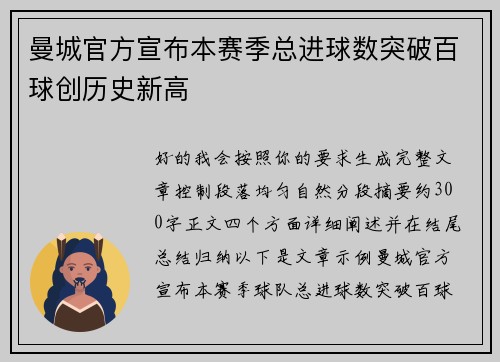 曼城官方宣布本赛季总进球数突破百球创历史新高 曼城官方宣布本赛季总进球数突破百球创历史新高