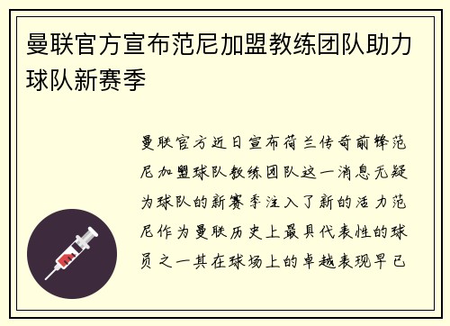 曼联官方宣布范尼加盟教练团队助力球队新赛季 曼联官方宣布范尼加盟教练团队助力球队新赛季