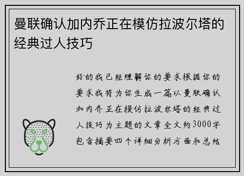 曼联确认加内乔正在模仿拉波尔塔的经典过人技巧