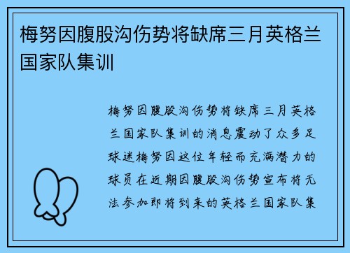 梅努因腹股沟伤势将缺席三月英格兰国家队集训 梅努因腹股沟伤势将缺席三月英格兰国家队集训