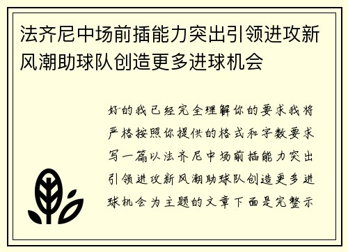 法齐尼中场前插能力突出引领进攻新风潮助球队创造更多进球机会 法齐尼中场前插能力突出引领进攻新风潮助球队创造更多进球机会