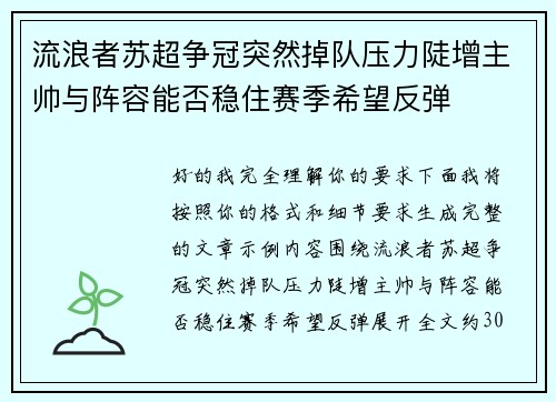 流浪者苏超争冠突然掉队压力陡增主帅与阵容能否稳住赛季希望反弹 流浪者苏超争冠突然掉队压力陡增主帅与阵容能否稳住赛季希望反弹