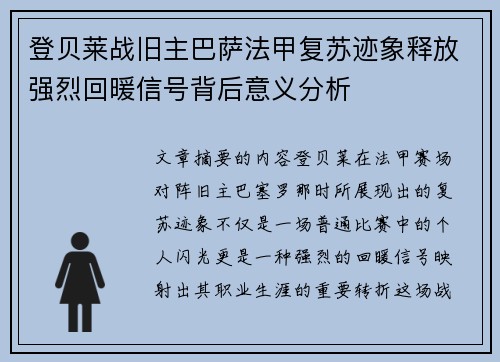 登贝莱战旧主巴萨法甲复苏迹象释放强烈回暖信号背后意义分析
