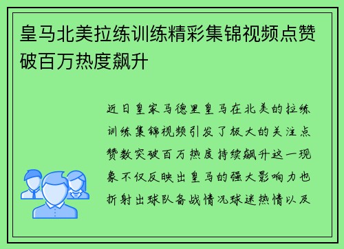 皇马北美拉练训练精彩集锦视频点赞破百万热度飙升 皇马北美拉练训练精彩集锦视频点赞破百万热度飙升