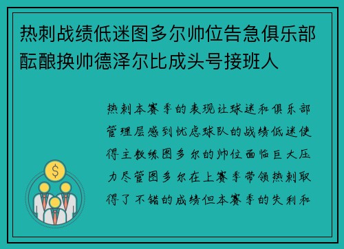 热刺战绩低迷图多尔帅位告急俱乐部酝酿换帅德泽尔比成头号接班人