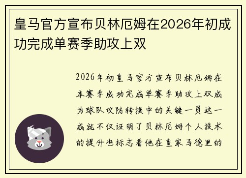 皇马官方宣布贝林厄姆在2026年初成功完成单赛季助攻上双