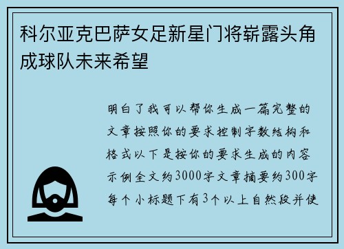 科尔亚克巴萨女足新星门将崭露头角成球队未来希望 科尔亚克巴萨女足新星门将崭露头角成球队未来希望