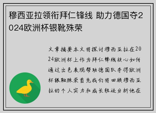 穆西亚拉领衔拜仁锋线 助力德国夺2024欧洲杯银靴殊荣 穆西亚拉领衔拜仁锋线 助力德国夺2024欧洲杯银靴殊荣