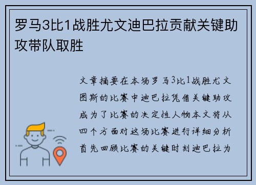 罗马3比1战胜尤文迪巴拉贡献关键助攻带队取胜