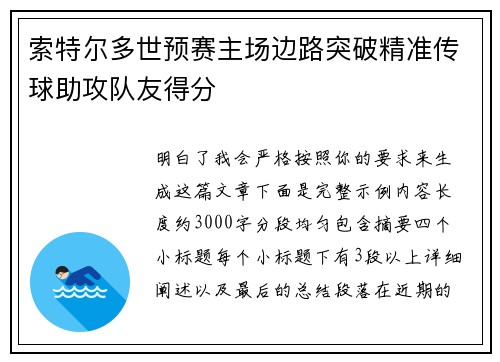 索特尔多世预赛主场边路突破精准传球助攻队友得分 索特尔多世预赛主场边路突破精准传球助攻队友得分