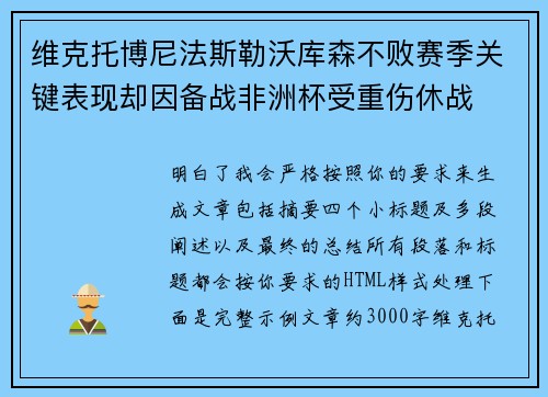 维克托博尼法斯勒沃库森不败赛季关键表现却因备战非洲杯受重伤休战 维克托博尼法斯勒沃库森不败赛季关键表现却因备战非洲杯受重伤休战