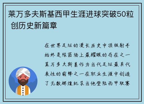 莱万多夫斯基西甲生涯进球突破50粒 创历史新篇章