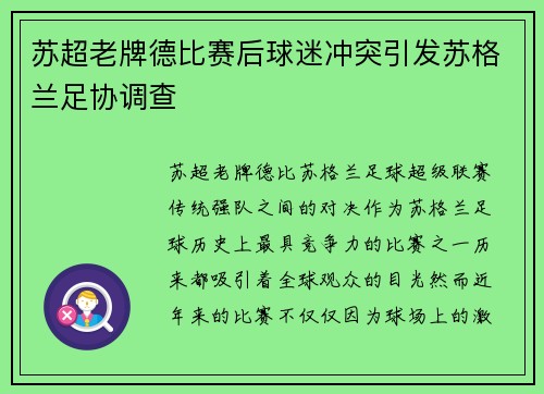 苏超老牌德比赛后球迷冲突引发苏格兰足协调查