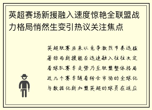 英超赛场新援融入速度惊艳全联盟战力格局悄然生变引热议关注焦点 英超赛场新援融入速度惊艳全联盟战力格局悄然生变引热议关注焦点