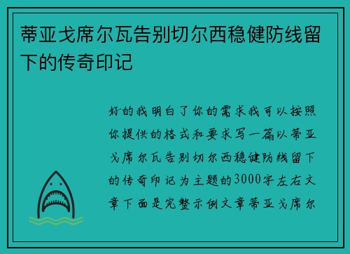 蒂亚戈席尔瓦告别切尔西稳健防线留下的传奇印记 蒂亚戈席尔瓦告别切尔西稳健防线留下的传奇印记