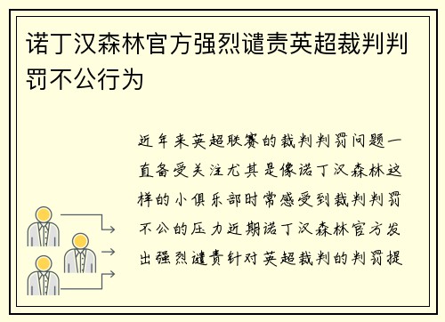 诺丁汉森林官方强烈谴责英超裁判判罚不公行为