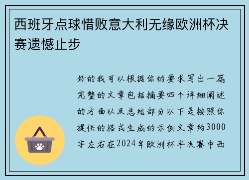 西班牙点球惜败意大利无缘欧洲杯决赛遗憾止步
