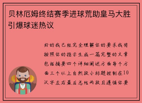 贝林厄姆终结赛季进球荒助皇马大胜引爆球迷热议 贝林厄姆终结赛季进球荒助皇马大胜引爆球迷热议