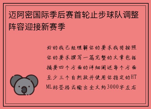 迈阿密国际季后赛首轮止步球队调整阵容迎接新赛季 迈阿密国际季后赛首轮止步球队调整阵容迎接新赛季