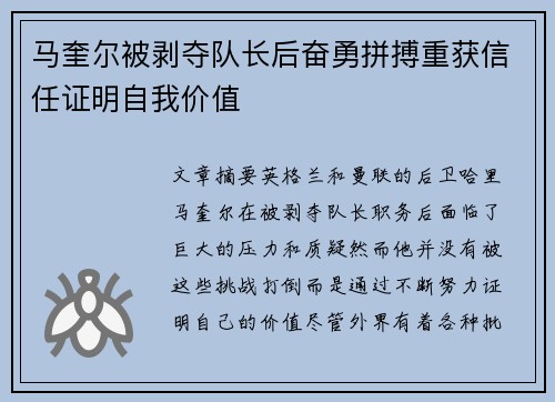 马奎尔被剥夺队长后奋勇拼搏重获信任证明自我价值 马奎尔被剥夺队长后奋勇拼搏重获信任证明自我价值
