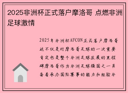 2025非洲杯正式落户摩洛哥 点燃非洲足球激情