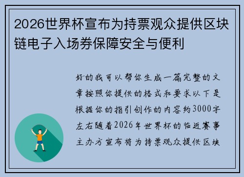 2026世界杯宣布为持票观众提供区块链电子入场券保障安全与便利 2026世界杯宣布为持票观众提供区块链电子入场券保障安全与便利