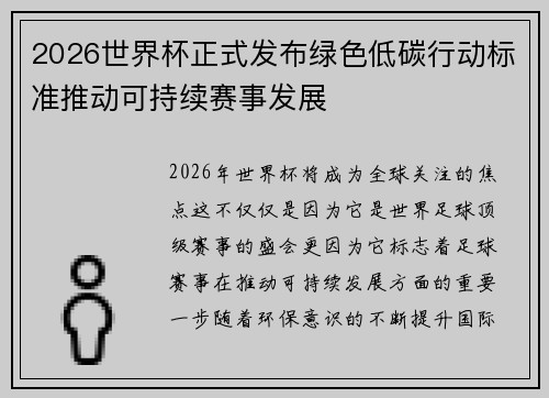 2026世界杯正式发布绿色低碳行动标准推动可持续赛事发展 2026世界杯正式发布绿色低碳行动标准推动可持续赛事发展