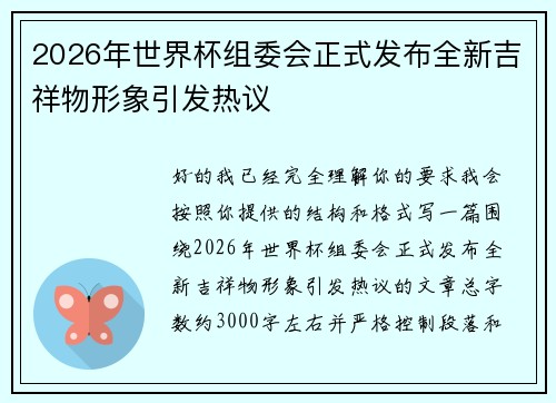 2026年世界杯组委会正式发布全新吉祥物形象引发热议 2026年世界杯组委会正式发布全新吉祥物形象引发热议